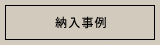 納入事例のページへ