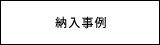 納入事例のページへ