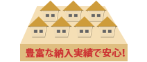 豊富な納入実績で安心!:イメージ画像 豊富な納入実績で安心!:イメージ画像