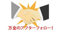 万全のアフターフォロー:イメージ画像 万全のアフターフォロー:イメージ画像