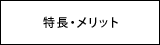 特長・メリットのページ