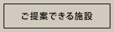 ご提案できる施設のページ