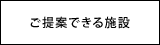 ご提案できる施設のページ