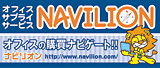 オフィスの消耗品・通販サイト「NAVILION（ナビリオン）」ページへ