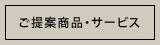 ご提案商品・サービスのページへ