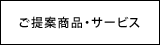 ご提案商品・サービスのページへ