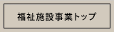 福祉施設事業トップへ