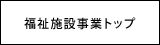 福祉施設事業トップ